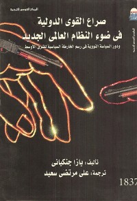 صراع القوى الدولية في ضوء النظام العالمي الجديد